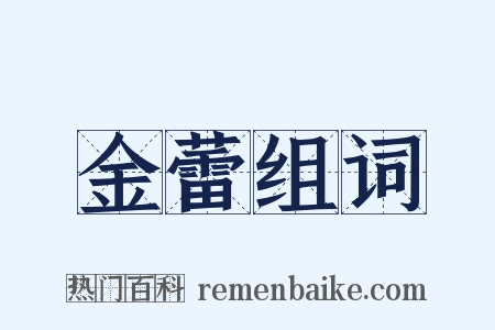 金蕾组词是什么意思的图片